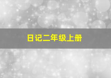 日记二年级上册