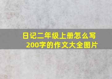 日记二年级上册怎么写200字的作文大全图片