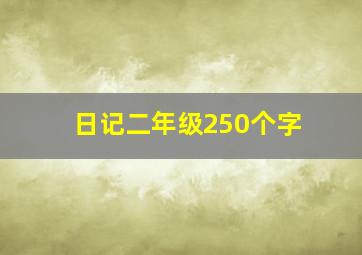 日记二年级250个字