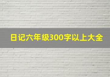 日记六年级300字以上大全