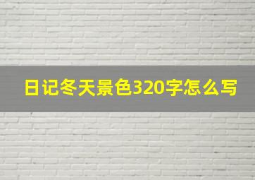 日记冬天景色320字怎么写