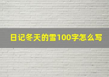 日记冬天的雪100字怎么写