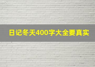 日记冬天400字大全要真实