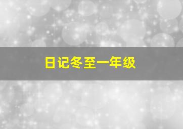 日记冬至一年级