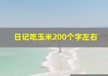 日记吃玉米200个字左右