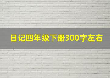 日记四年级下册300字左右