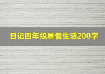 日记四年级暑假生活200字