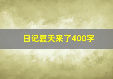 日记夏天来了400字