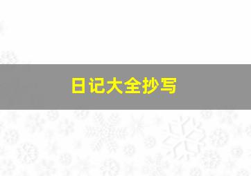 日记大全抄写