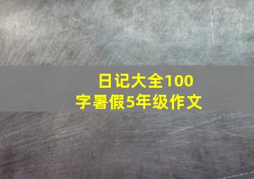 日记大全100字暑假5年级作文