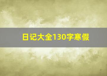 日记大全130字寒假