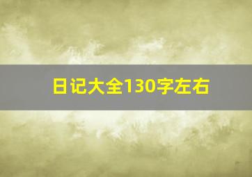 日记大全130字左右