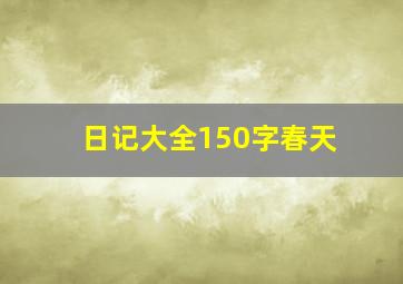 日记大全150字春天