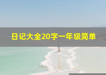 日记大全20字一年级简单