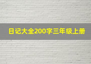 日记大全200字三年级上册