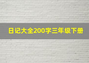 日记大全200字三年级下册