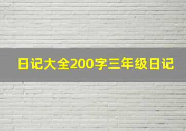 日记大全200字三年级日记