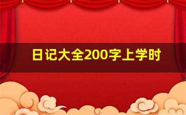 日记大全200字上学时