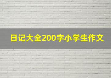 日记大全200字小学生作文