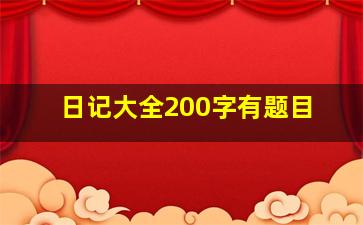 日记大全200字有题目