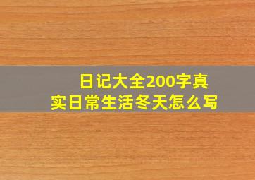 日记大全200字真实日常生活冬天怎么写