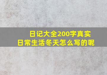 日记大全200字真实日常生活冬天怎么写的呢