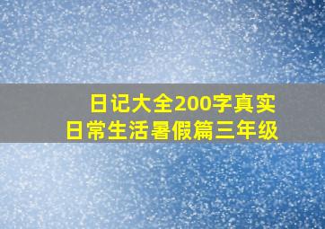 日记大全200字真实日常生活暑假篇三年级