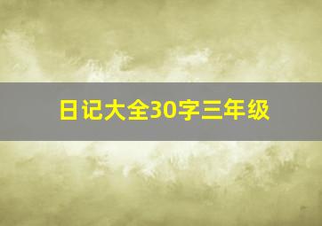 日记大全30字三年级