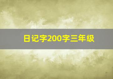 日记字200字三年级