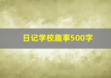 日记学校趣事500字