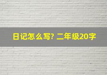 日记怎么写? 二年级20字