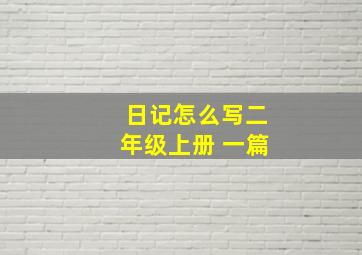 日记怎么写二年级上册 一篇