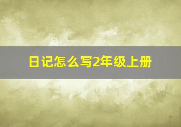 日记怎么写2年级上册