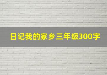 日记我的家乡三年级300字