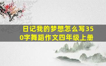 日记我的梦想怎么写350字舞蹈作文四年级上册