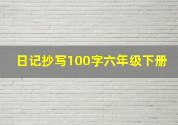 日记抄写100字六年级下册