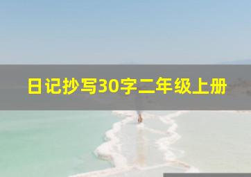 日记抄写30字二年级上册