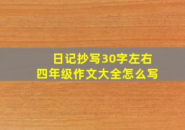 日记抄写30字左右四年级作文大全怎么写