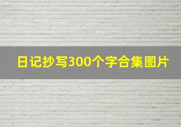 日记抄写300个字合集图片