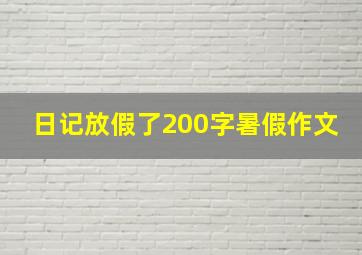 日记放假了200字暑假作文