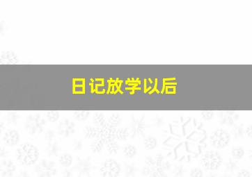 日记放学以后