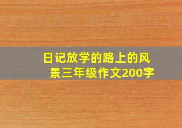 日记放学的路上的风景三年级作文200字