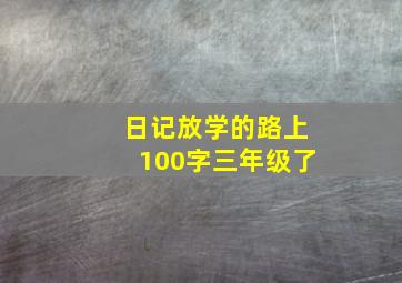 日记放学的路上100字三年级了