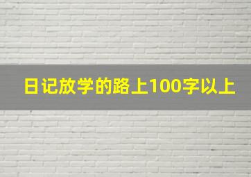 日记放学的路上100字以上