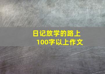 日记放学的路上100字以上作文