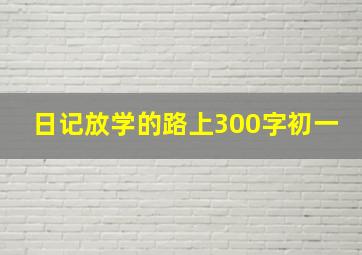 日记放学的路上300字初一