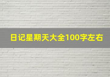 日记星期天大全100字左右