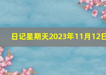 日记星期天2023年11月12日