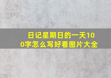 日记星期日的一天100字怎么写好看图片大全