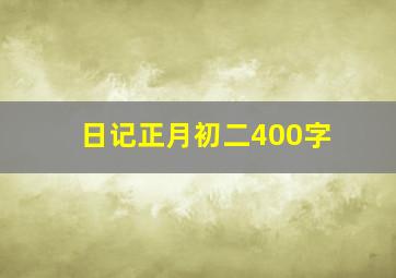 日记正月初二400字